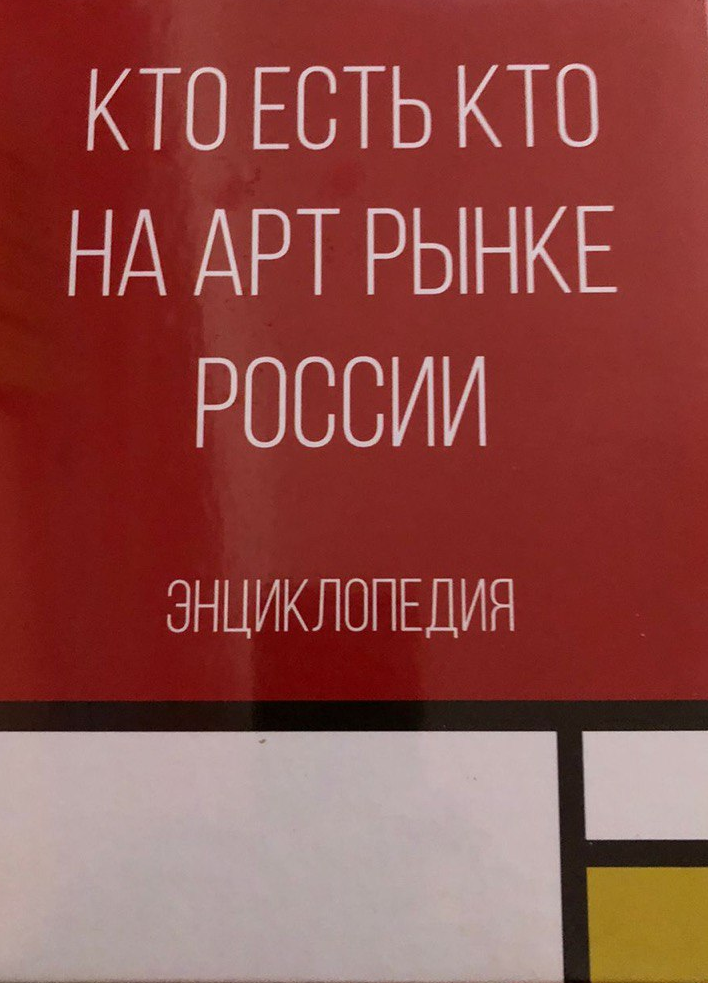 КТО ЕСТЬ КТО НА АРТ РЫНКЕ РОССИИ КНИГА